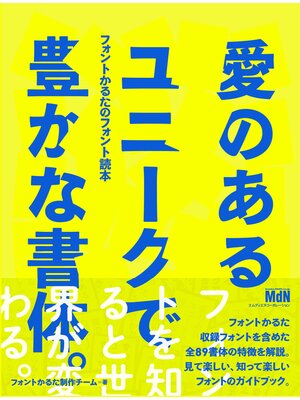 cover image of 『愛のあるユニークで豊かな書体。』フォントかるたのフォント読本